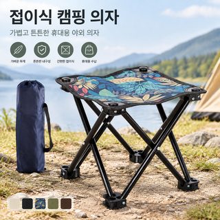 휴대용 접이식 캠핑 의자 수납가방 옵션 낚시 피크닉 야외 간이의자