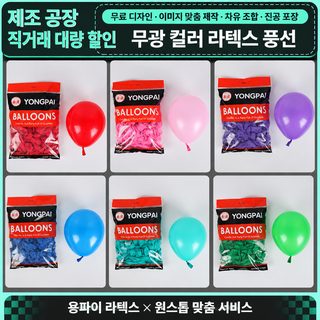 무광으로 5인치 작은 공 200개 폭발 두꺼운 원형 풍선 결혼식 순색 장식 명절