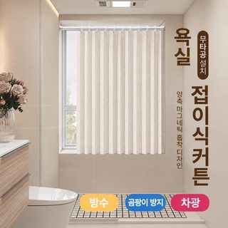 욕실 화장실 커튼 구멍 없는 화장실 화장실 차광 가림 방수 방광 창문 국경