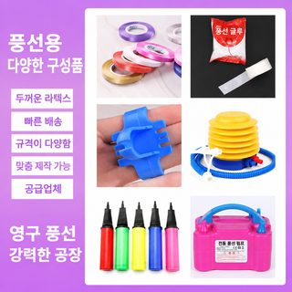 풍선 부자재 리본 글루닷 매듭기 풍선 체인 수동 발판 전동 펌프 파티 장식