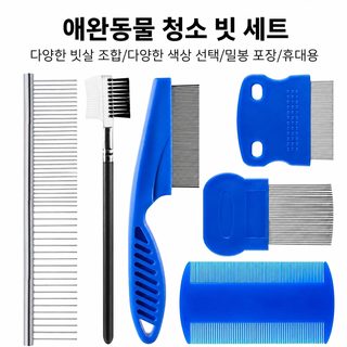 반려동물 스테인리스 촘촘한 빗 강아지 고양이 장모 단모 벼룩 제거 브러시