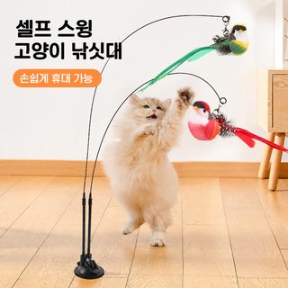 러파이 업그레이드 흡착식 고양이 낚싯대 셀프놀이 분리형 와이어 양방향