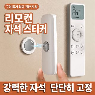 리모컨 자석 부착 홀더 TV 에어컨 리모컨 벽걸이 수납 무타공 강력 자석 후