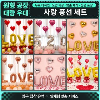 프로포즈 LOVE 풍선 세트 로맨틱 웨딩 고백 생일파티 장식 하트 알루미늄 풍
