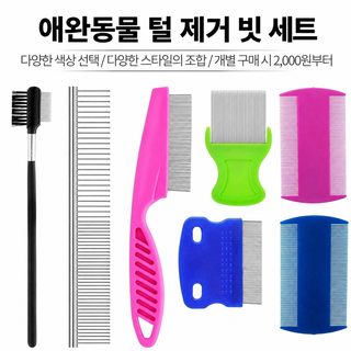 반려동물 브러시 세트 고양이 강아지 죽은털 제거 미용 청소빗 3~6종