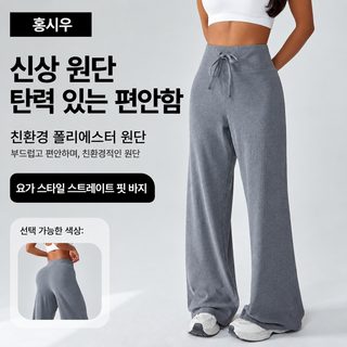 슬랙스 요가 바지 여고허리 줄빼기 운동 긴 바지 여성 백합 스트레이트 통바지 늘어짐 날씬해 보이는 캐주얼 와이드 팬츠