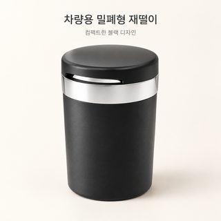 차량용 가정용 뚜껑형 휴대용 재떨이 블랙
