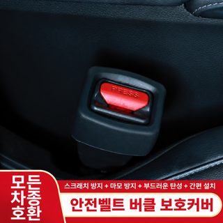 자동차 안전벨트 고정기 실리콘 버클 보호 커버 수직 충돌 방지 스크래치