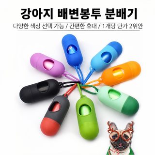 강아지 고양이 휴대용 캡슐형 배변봉투 디스펜서 산책용 롤형 똥봉투