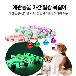 악파 반려동물 형광 실리콘 방울 목걸이 고양이 강아지 야간 발광 카툰 목