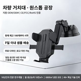 차량용 핸드폰 브래킷 흡판식 원클릭 잠금 원천 직접 공급 특허 완비 현물