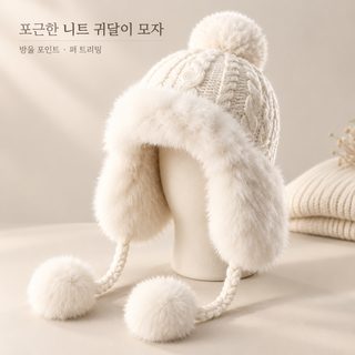 여성 겨울 방울 니트 귀달이 모자 퍼 트리밍 보온 방한모