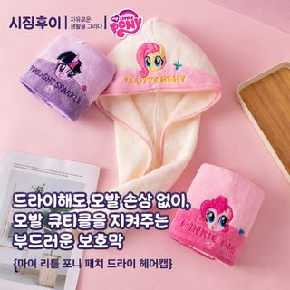 마이 리틀 포니 정품 걸이형 산호융 극세사 드라이캡 아동 여성 흡수 헤어