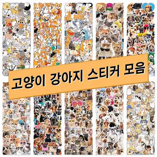 귀여운 고양이 강아지 모음집 낙서 스티커 50장 물컵 트렁크 노트북 핸드폰 장식 스티커 도매