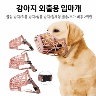 반려견 플라스틱 입마개 통풍 메쉬 조절형 물림 짖음 방지 외출용 강아지
