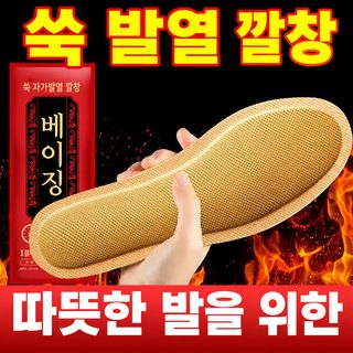 자가발열 깔창 겨울 보온 신발 핫팩 남녀공용 발바닥 온열 패드 1켤레