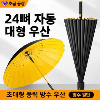 우산 자동 접기 큰 사이즈 확대 두께 맑은 비 겸용 여자 24골 큰 우산 대량 우산 긴 손잡이 골프