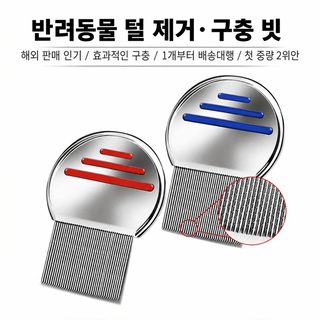러파이 스테인리스 촘촘빗 반려동물 벼룩 제거 고양이 미용 여성 헤어 케어