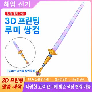 3D 프린팅 루미검 신축형 장난감 룬 문양 COS 헌터 코스프레 역할놀이 검 소