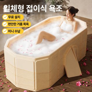 목욕통 접기 어른 전신욕조 성인 목욕통 가정용 어린이 목욕통 커플 2인용