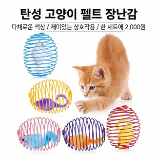 고양이 털쥐 스프링 장난감 랜덤 색상 반려묘 사냥놀이 인터랙티브 완구 35g