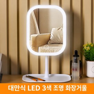 LED 조명 화장대 거울 탁상용 3색 조절 메이크업 미러