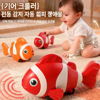 영유아 전동 니모 물고기 장난감 자동 감지 장애물 회피 흔들기 기어가기