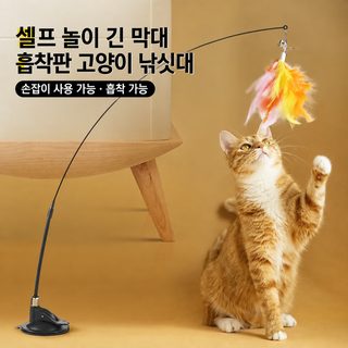 고양이 장난감 흡착판 낚싯대 깃털 방울 캣토이 혼자 노는 자동 놀이용
