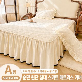 순면 대두섬유 프릴 침대스커트 누빔 침대커버 공주풍 침대시트
