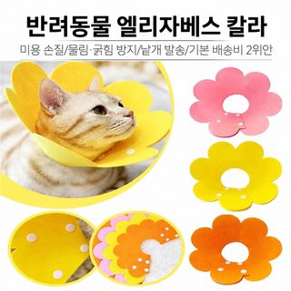 펫 펠트 엘리자베스 링 고양이 불임 목걸이 깨물 방지 핥기 방지 목걸이 링