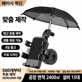 맞춤형 로고 인기 전기차 휴대전화 브래킷 우산 우구 자외선 차단 방우 오