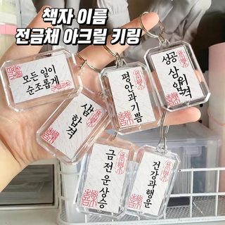 서예 열쇠고리 평안희락 열쇠고리 국풍소해 금방제명 공백 필기 가방 관광