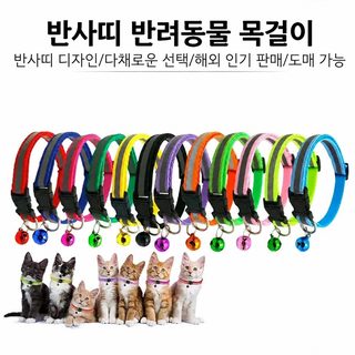 고양이 강아지 공용 반사 목걸이 방울 포함 길이조절 19-32cm 야간 산책용 펫