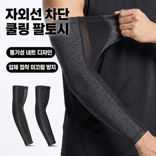 남녀공용 아이스실크 자외선 차단 팔토시 자전거 등산 농구 오토바이용 속