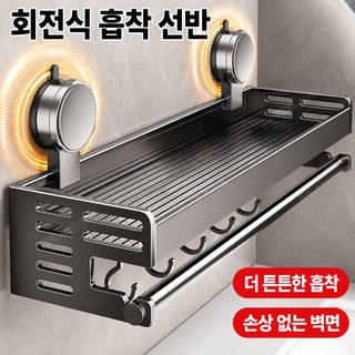 흡착식 욕실 선반 수건걸이 무타공 화장실 벽걸이 수납 정리대