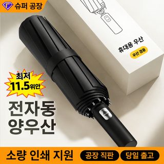 우산 전자동 두께 증가 여고 용모치 청우 양용 접기 파라솔 양산 도매 도매