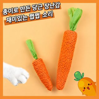 귀여운 당근 방울 고양이 장난감 사이잘 로프 이갈이 발톱관리 아기고양이