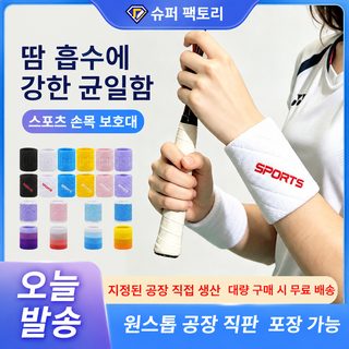 크로스보더 신제품 도파민 순면 스포츠 손목 자수 전면 여자 땀 흡수 배드