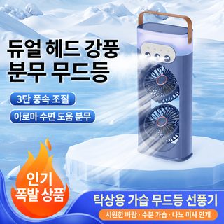 크로스보더 신형 쌍두 분무 선풍기 삼공 가습 선풍기 가정용 사무 야영 야