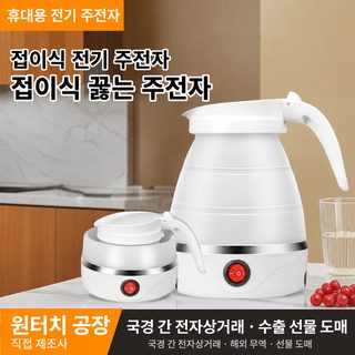 선물 도매 대외 무역 수출 접이식 주전자 가정용 휴대용 소형 접이식 주전
