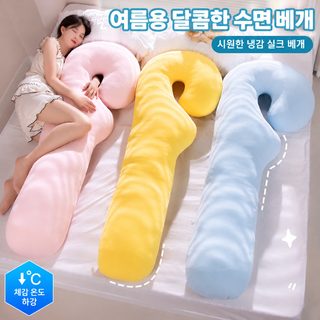 여름 아이스실크 롱 바디필로우 115/150cm 분리세탁형 옆잠 다리끼움 소파 쿠
