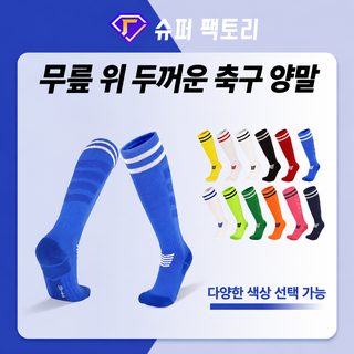 성인 아동 축구 양말 장목 스포츠 운동 양말 통기성 무릎 길이