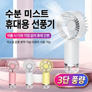 USB 충전식 미니 휴대용 미스트 손선풍기 3단 풍속 보습 분사 SL610