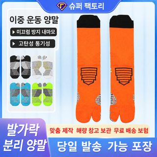 남녀공용 축구 스포츠 양말 중목 두 발가락 양말 속건 땀흡수 마찰 방지 운