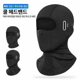 아이스실크 자외선 차단 오토바이 풀페이스 마스크 헬멧 이너캡 속건 반사