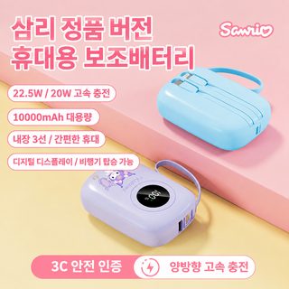산리오 22.5W 고속충전 보조배터리 10000mAh 휴대용 충전기 LED 잔량표시 쿠로미
