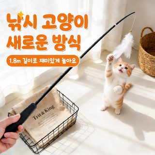 1.8m 4단 길이조절 고양이 낚싯대 장난감 깃털 애벌레 교체형