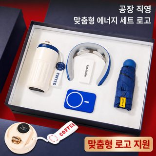 비즈니스 선물 세트 316 스테인리스 커피잔 우산 보조배터리 경추 마사지기