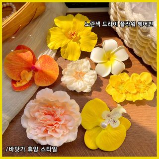 노란 달걀 꽃 머리핀 해변 바캉스풍 사진 촬영 여행 분위기감 오리 주둥이 핀 옆 앞머리 핀