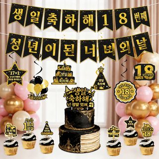 골드 18세 생일 파티 가랜드 배너 케이크 토퍼 세트 장식